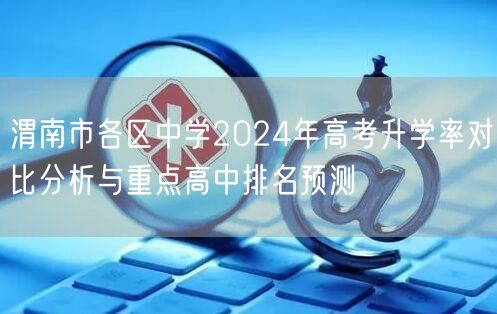 渭南市各区中学2024年高考升学率对比分析与重点高中排名预测