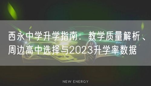 西永中学升学指南:教学质量解析、周边高中选择与2023升学率数据 西永中学升学指南:教学质量解析、周边高中选择与2023升学率数据