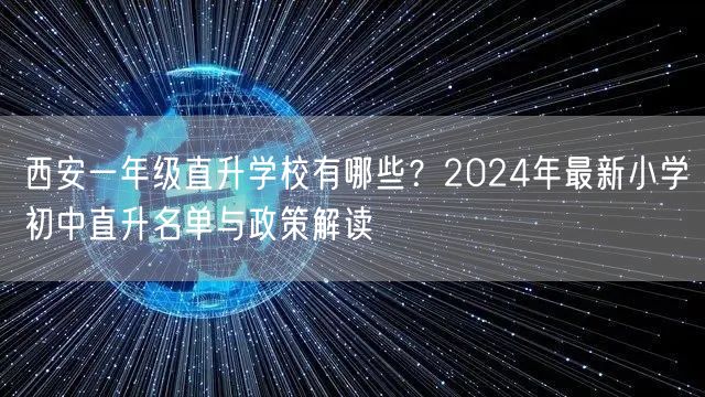 西安一年级直升学校有哪些？2024年最新小学初中直升名单与政策解读
