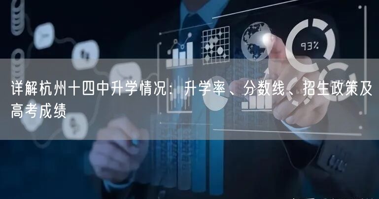 详解杭州十四中升学情况:升学率、分数线、招生政策及高考成绩 详解杭州十四中升学情况:升学率、分数线、招生政策及高考成绩
