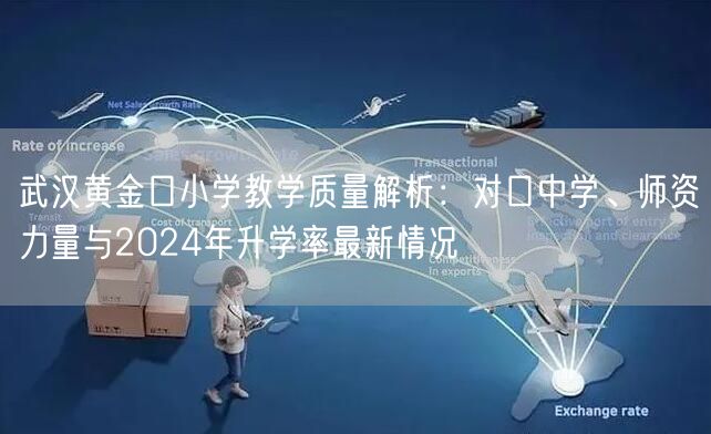 武汉黄金口小学教学质量解析:对口中学、师资力量与2024年升学率最新情况 武汉黄金口小学教学质量解析:对口中学、师资力量与2024年升学率最新情况