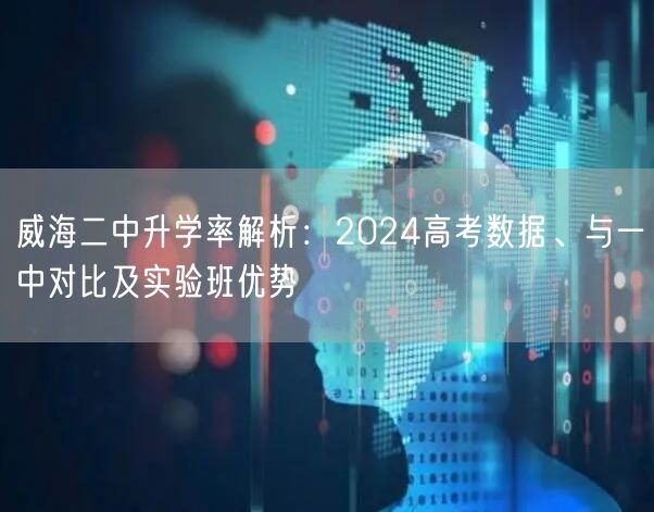 威海二中升学率解析：2024高考数据、与一中对比及实验班优势