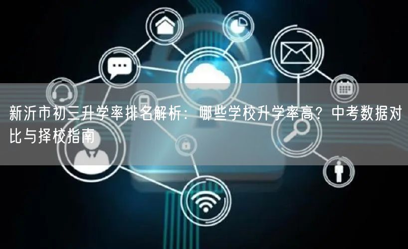 新沂市初三升学率排名解析:哪些学校升学率高?中考数据对比与择校指南 新沂市初三升学率排名解析:哪些学校升学率高?中考数据对比与择校指南