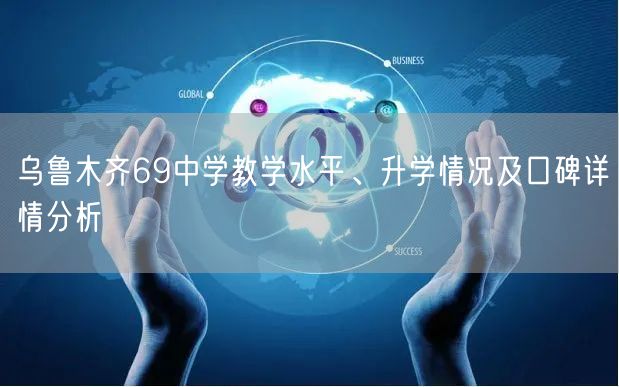 乌鲁木齐69中学教学水平、升学情况及口碑详情分析 乌鲁木齐69中学教学水平、升学情况及口碑详情分析