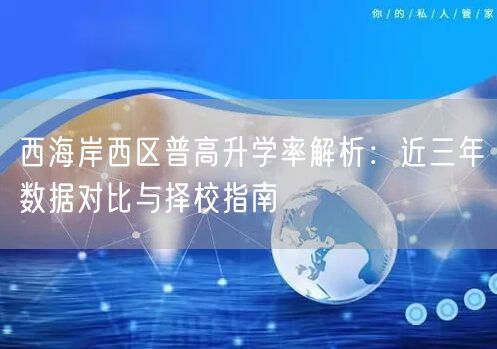西海岸西区普高升学率解析：近三年数据对比与择校指南