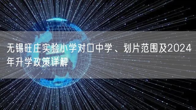 无锡旺庄实验小学对口中学、划片范围及2024年升学政策详解