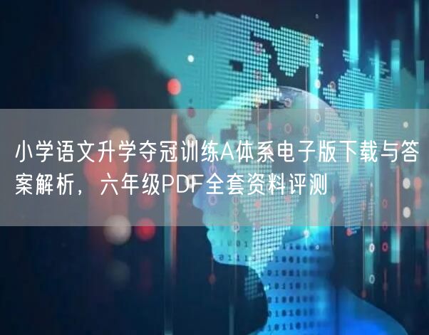 小学语文升学夺冠训练A体系电子版下载与答案解析,六年级PDF全套资料评测 小学语文升学夺冠训练A体系电子版下载与答案解析,六年级PDF全套资料评测