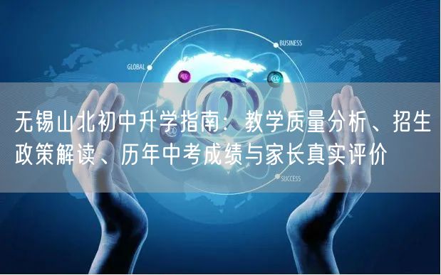 无锡山北初中升学指南:教学质量分析、招生政策解读、历年中考成绩与家长真实评价 无锡山北初中升学指南:教学质量分析、招生政策解读、历年中考成绩与家长真实评价