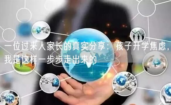 一位过来人家长的真实分享:孩子升学焦虑,我是这样一步步走出来的 一位过来人家长的真实分享:孩子升学焦虑,我是这样一步步走出来的
