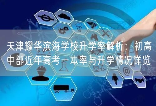天津耀华滨海学校升学率解析：初高中部近年高考一本率与升学情况详览