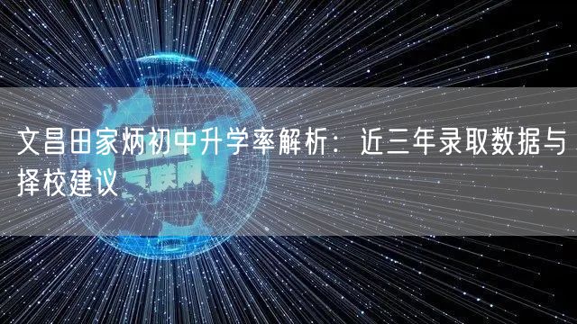 文昌田家炳初中升学率解析：近三年录取数据与择校建议