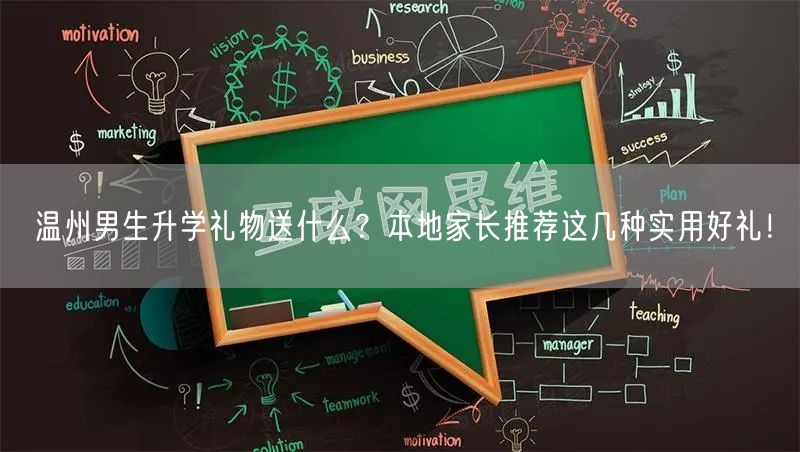 温州男生升学礼物送什么?本地家长推荐这几种实用好礼! 温州男生升学礼物送什么?本地家长推荐这几种实用好礼!