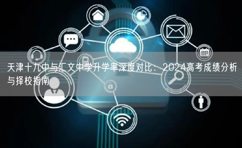 天津十九中与汇文中学升学率深度对比：2024高考成绩分析与择校指南