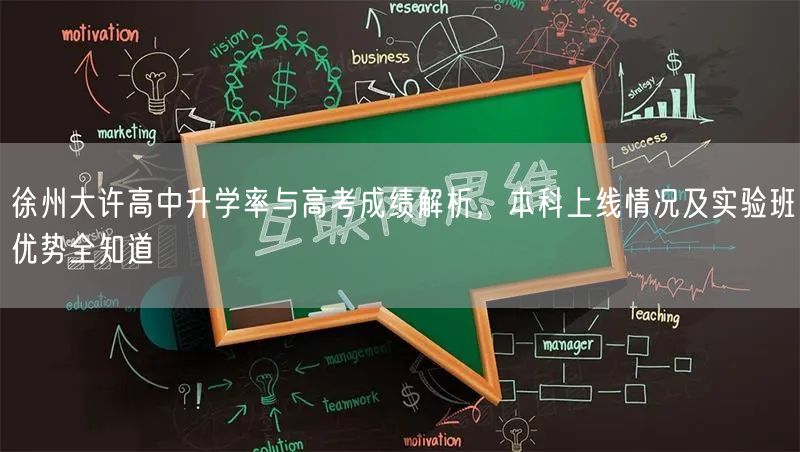 徐州大许高中升学率与高考成绩解析，本科上线情况及实验班优势全知道