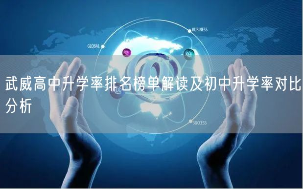武威高中升学率排名榜单解读及初中升学率对比分析 武威高中升学率排名榜单解读及初中升学率对比分析