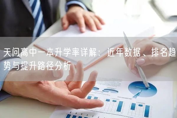 天问高中一本升学率详解:近年数据、排名趋势与提升路径分析 天问高中一本升学率详解:近年数据、排名趋势与提升路径分析
