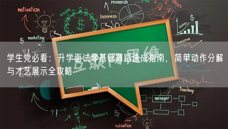 学生党必看：升学面试零基础舞蹈速成指南，简单动作分解与才艺展示全攻略