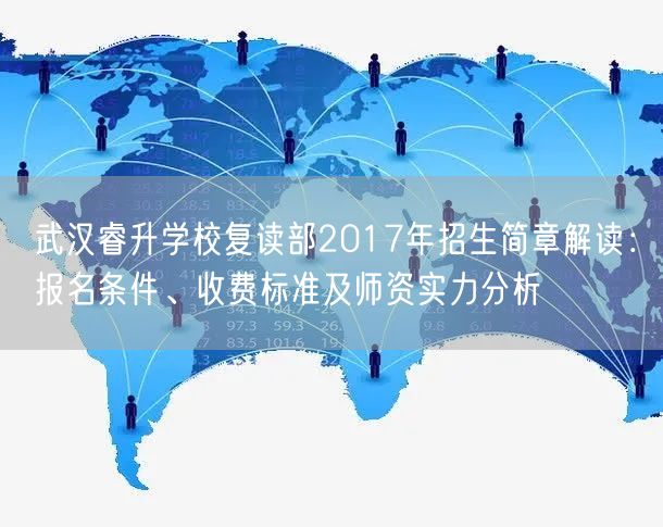 武汉睿升学校复读部2017年招生简章解读:报名条件、收费标准及师资实力分析 武汉睿升学校复读部2017年招生简章解读:报名条件、收费标准及师资实力分析