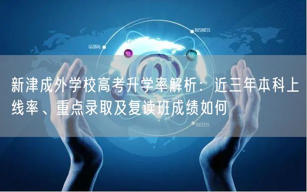 新津成外学校高考升学率解析:近三年本科上线率、重点录取及复读班成绩如何 新津成外学校高考升学率解析:近三年本科上线率、重点录取及复读班成绩如何