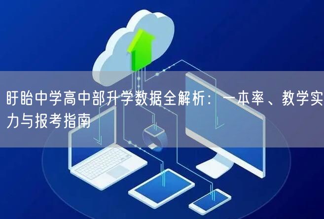 盱眙中学高中部升学数据全解析:一本率、教学实力与报考指南 盱眙中学高中部升学数据全解析:一本率、教学实力与报考指南