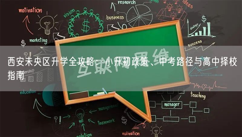 西安未央区升学全攻略：小升初政策、中考路径与高中择校指南