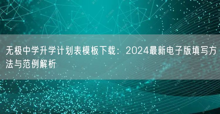 无极中学升学计划表模板下载：2024最新电子版填写方法与范例解析