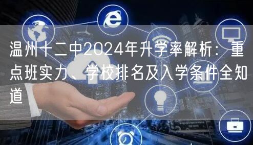 温州十二中2024年升学率解析:重点班实力、学校排名及入学条件全知道 温州十二中2024年升学率解析:重点班实力、学校排名及入学条件全知道