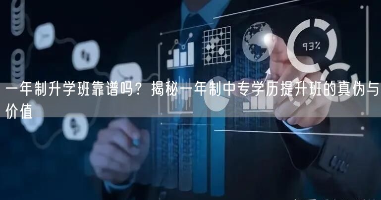 一年制升学班靠谱吗?揭秘一年制中专学历提升班的真伪与价值 一年制升学班靠谱吗?揭秘一年制中专学历提升班的真伪与价值