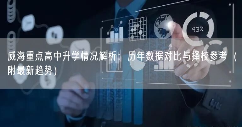 威海重点高中升学情况解析：历年数据对比与择校参考（附最新趋势）
