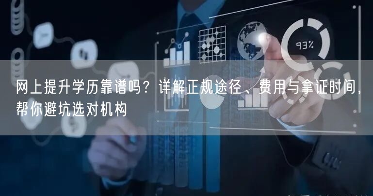 网上提升学历靠谱吗?详解正规途径、费用与拿证时间,帮你避坑选对机构 网上提升学历靠谱吗?详解正规途径、费用与拿证时间,帮你避坑选对机构