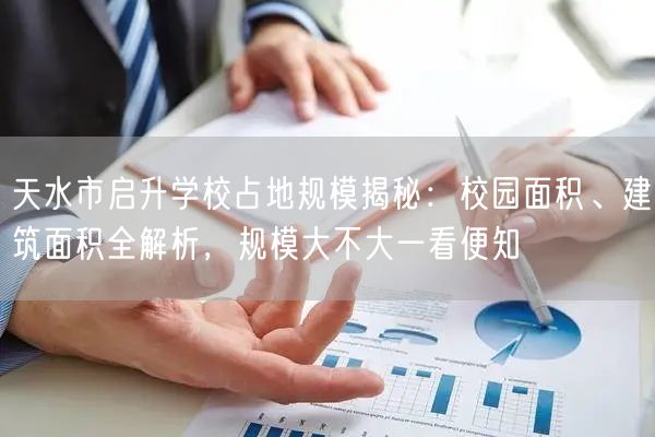 天水市启升学校占地规模揭秘:校园面积、建筑面积全解析,规模大不大一看便知 天水市启升学校占地规模揭秘:校园面积、建筑面积全解析,规模大不大一看便知