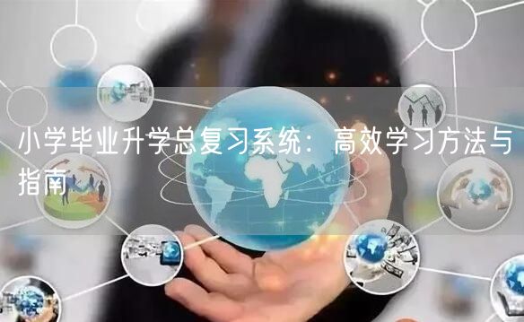 小学毕业升学总复习系统:高效学习方法与指南 小学毕业升学总复习系统:高效学习方法与指南
