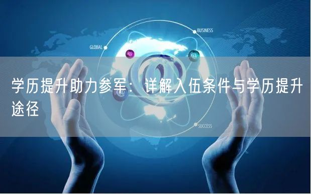 学历提升助力参军：详解入伍条件与学历提升途径