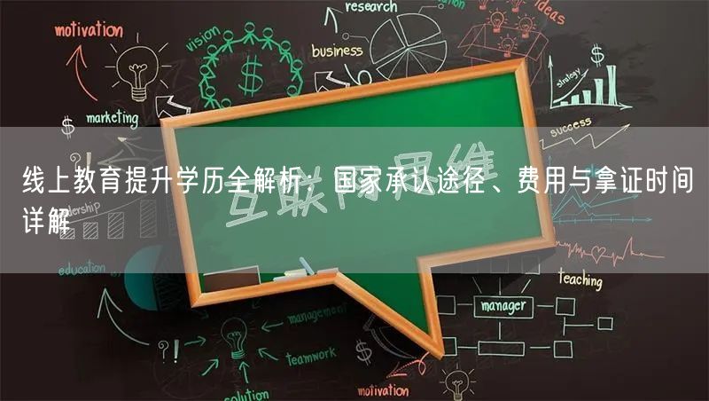 线上教育提升学历全解析：国家承认途径、费用与拿证时间详解
