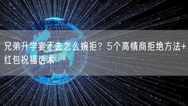 兄弟升学宴不去怎么婉拒?5个高情商拒绝方法+红包祝福话术 兄弟升学宴不去怎么婉拒?5个高情商拒绝方法+红包祝福话术