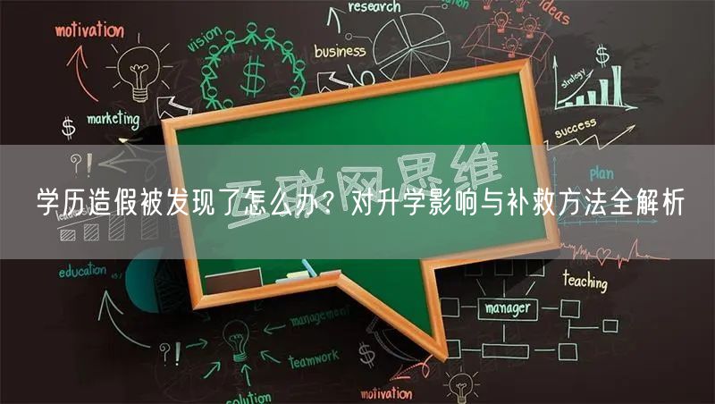 学历造假被发现了怎么办？对升学影响与补救方法全解析