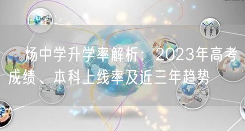 烔炀中学升学率解析：2023年高考成绩、本科上线率及近三年趋势