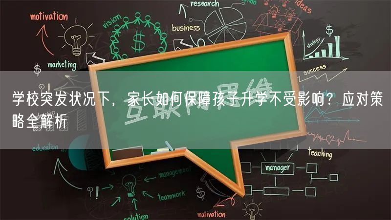 学校突发状况下,家长如何保障孩子升学不受影响?应对策略全解析 学校突发状况下,家长如何保障孩子升学不受影响?应对策略全解析
