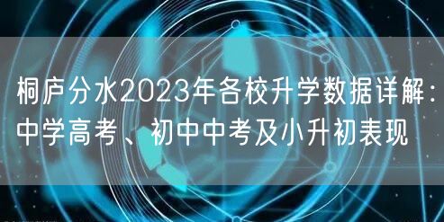 桐庐分水2023年各校升学数据详解:中学高考、初中中考及小升初表现 桐庐分水2023年各校升学数据详解:中学高考、初中中考及小升初表现