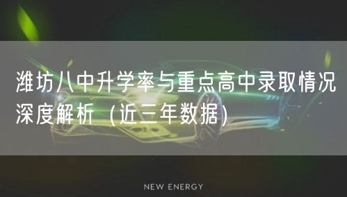 潍坊八中升学率与重点高中录取情况深度解析(近三年数据) 潍坊八中升学率与重点高中录取情况深度解析(近三年数据)