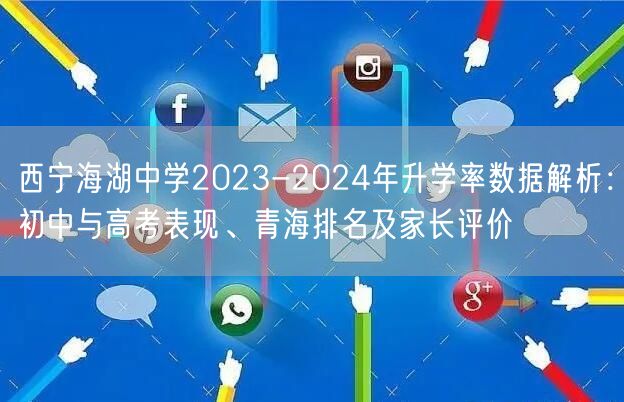 西宁海湖中学2023-2024年升学率数据解析：初中与高考表现、青海排名及家长评价