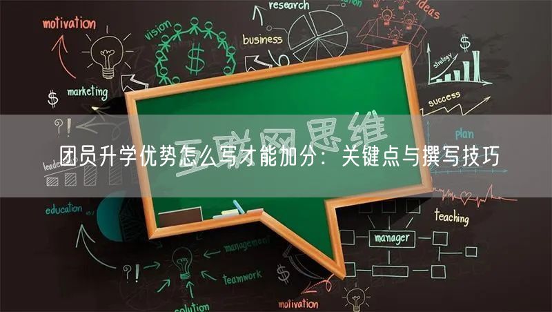 团员升学优势怎么写才能加分：关键点与撰写技巧