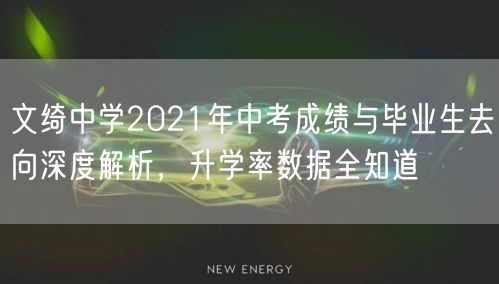 文绮中学2021年中考成绩与毕业生去向深度解析,升学率数据全知道 文绮中学2021年中考成绩与毕业生去向深度解析,升学率数据全知道