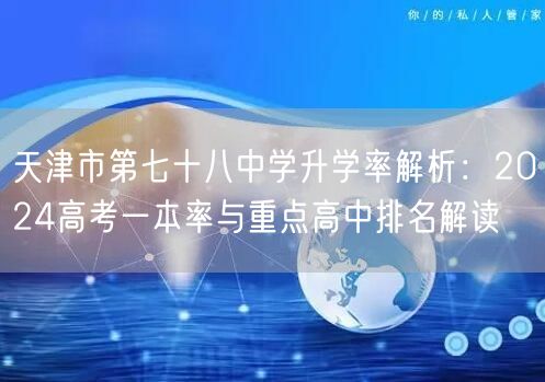 天津市第七十八中学升学率解析：2024高考一本率与重点高中排名解读