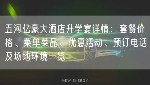 五河亿豪大酒店升学宴详情:套餐价格、菜单菜品、优惠活动、预订电话及场地环境一览 五河亿豪大酒店升学宴详情:套餐价格、菜单菜品、优惠活动、预订电话及场地环境一览