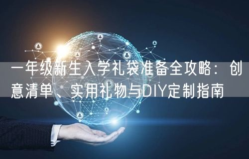一年级新生入学礼袋准备全攻略:创意清单、实用礼物与DIY定制指南 一年级新生入学礼袋准备全攻略:创意清单、实用礼物与DIY定制指南
