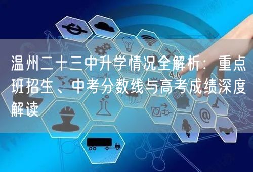 温州二十三中升学情况全解析:重点班招生、中考分数线与高考成绩深度解读 温州二十三中升学情况全解析:重点班招生、中考分数线与高考成绩深度解读