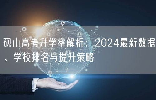 砚山高考升学率解析：2024最新数据、学校排名与提升策略