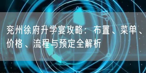 兖州徐府升学宴攻略：布置、菜单、价格、流程与预定全解析