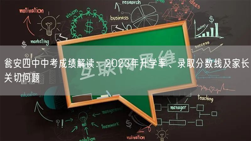 瓮安四中中考成绩解读：2023年升学率、录取分数线及家长关切问题